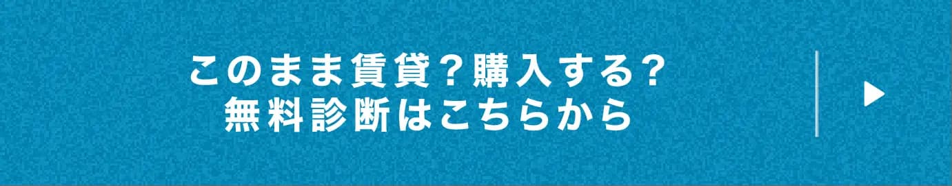 このまま賃貸？購入する？無料診断はこちらから