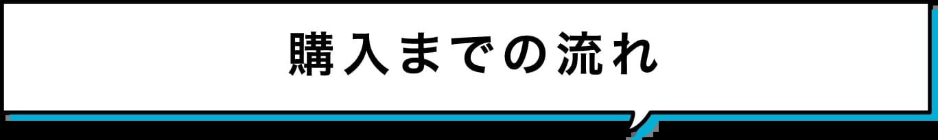 ご購入までの流れ