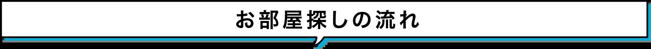 お部屋探しの流れ