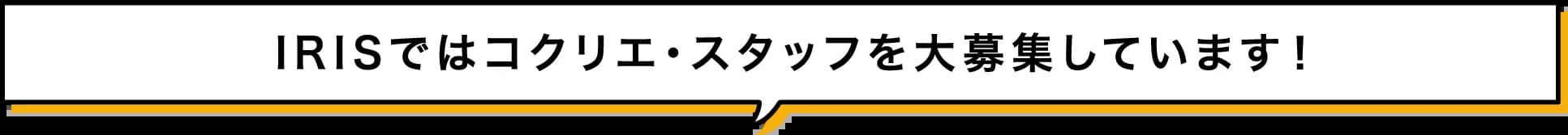 IRISではコクリエ・スタッフを大募集しています！